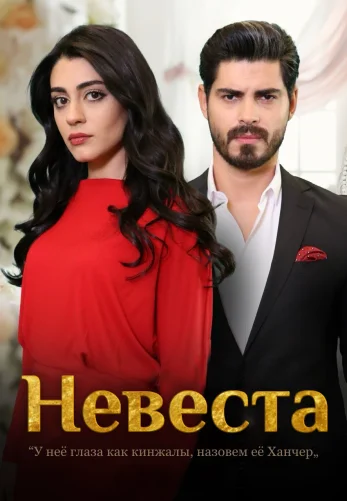 Невеста 1-471, 472, 473 серия турецкий сериал на русском языке смотреть онлайн все серии